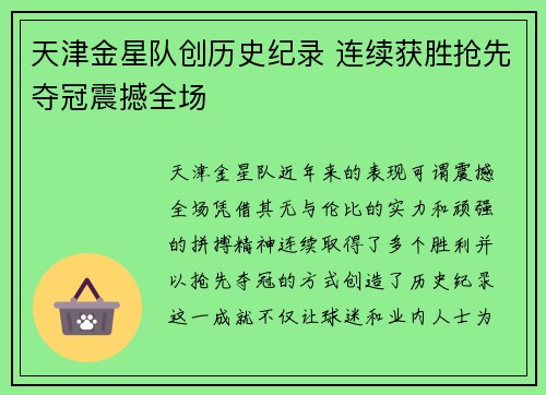 天津金星队创历史纪录 连续获胜抢先夺冠震撼全场