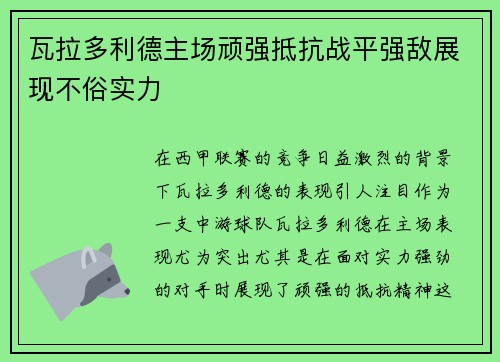 瓦拉多利德主场顽强抵抗战平强敌展现不俗实力