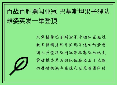 百战百胜勇闯亚冠 巴基斯坦果子狸队雄姿英发一举登顶