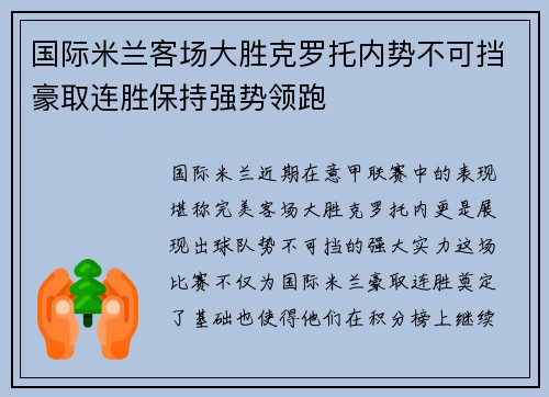 国际米兰客场大胜克罗托内势不可挡豪取连胜保持强势领跑