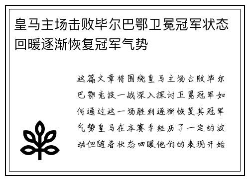 皇马主场击败毕尔巴鄂卫冕冠军状态回暖逐渐恢复冠军气势