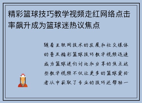 精彩篮球技巧教学视频走红网络点击率飙升成为篮球迷热议焦点
