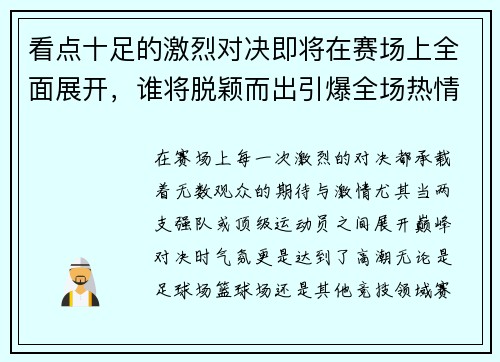 看点十足的激烈对决即将在赛场上全面展开，谁将脱颖而出引爆全场热情
