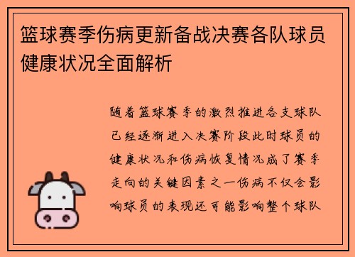 篮球赛季伤病更新备战决赛各队球员健康状况全面解析