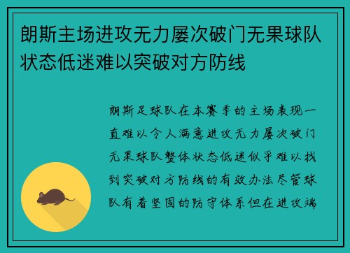 朗斯主场进攻无力屡次破门无果球队状态低迷难以突破对方防线
