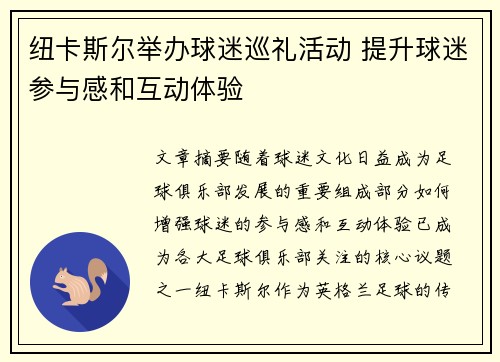 纽卡斯尔举办球迷巡礼活动 提升球迷参与感和互动体验