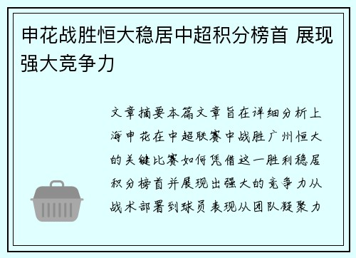 申花战胜恒大稳居中超积分榜首 展现强大竞争力