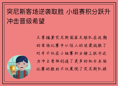 突尼斯客场逆袭取胜 小组赛积分跃升冲击晋级希望