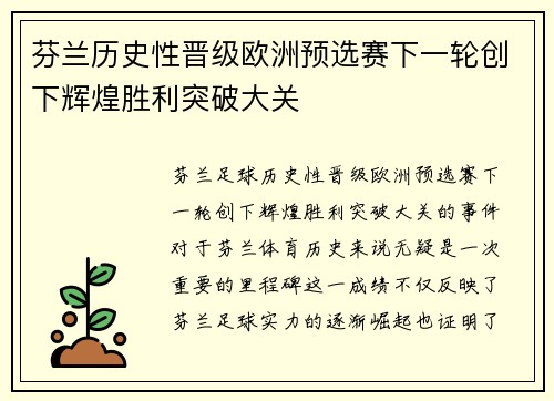 芬兰历史性晋级欧洲预选赛下一轮创下辉煌胜利突破大关