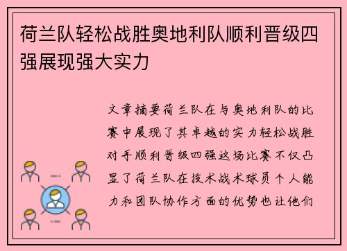 荷兰队轻松战胜奥地利队顺利晋级四强展现强大实力