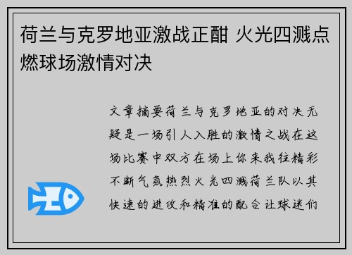 荷兰与克罗地亚激战正酣 火光四溅点燃球场激情对决