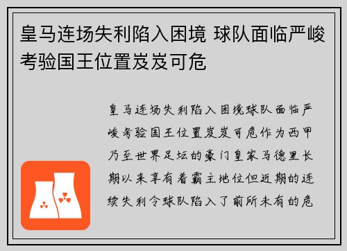 皇马连场失利陷入困境 球队面临严峻考验国王位置岌岌可危