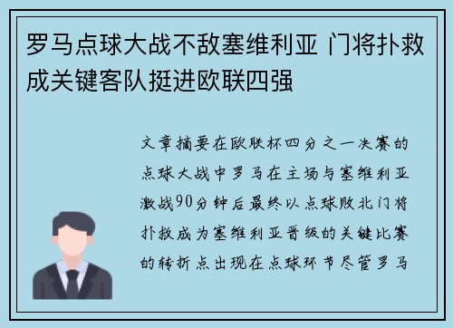 罗马点球大战不敌塞维利亚 门将扑救成关键客队挺进欧联四强