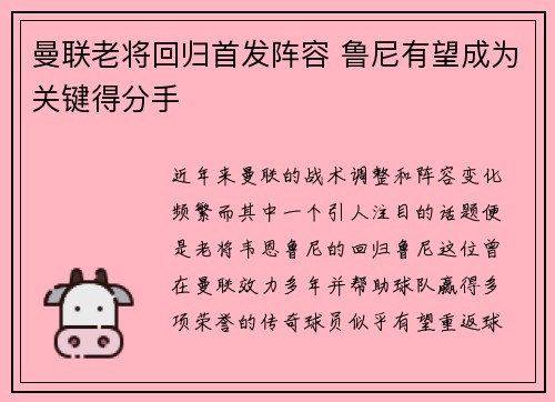 曼联老将回归首发阵容 鲁尼有望成为关键得分手