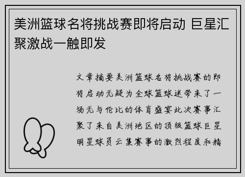 美洲篮球名将挑战赛即将启动 巨星汇聚激战一触即发