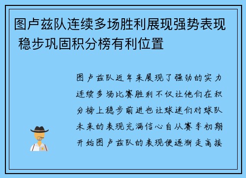 图卢兹队连续多场胜利展现强势表现 稳步巩固积分榜有利位置