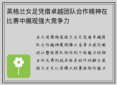 英格兰女足凭借卓越团队合作精神在比赛中展现强大竞争力