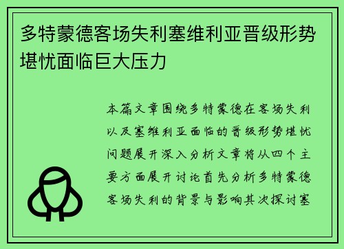 多特蒙德客场失利塞维利亚晋级形势堪忧面临巨大压力