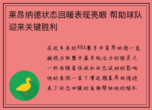 莱昂纳德状态回暖表现亮眼 帮助球队迎来关键胜利