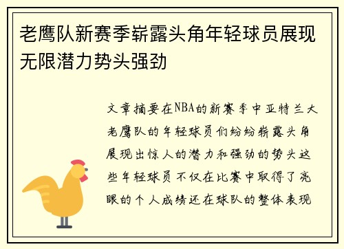 老鹰队新赛季崭露头角年轻球员展现无限潜力势头强劲