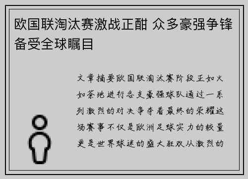欧国联淘汰赛激战正酣 众多豪强争锋备受全球瞩目