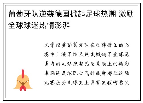 葡萄牙队逆袭德国掀起足球热潮 激励全球球迷热情澎湃