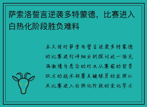 萨索洛誓言逆袭多特蒙德，比赛进入白热化阶段胜负难料