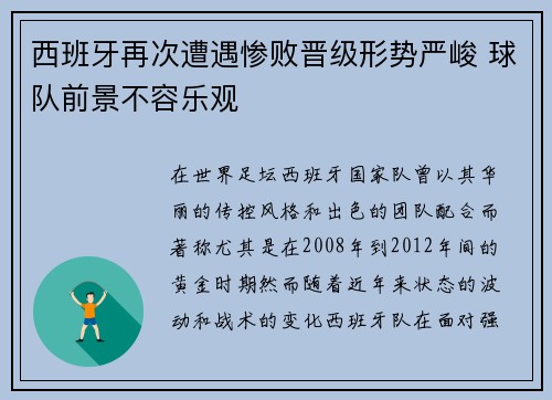 西班牙再次遭遇惨败晋级形势严峻 球队前景不容乐观