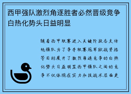 西甲强队激烈角逐胜者必然晋级竞争白热化势头日益明显