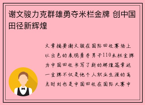 谢文骏力克群雄勇夺米栏金牌 创中国田径新辉煌