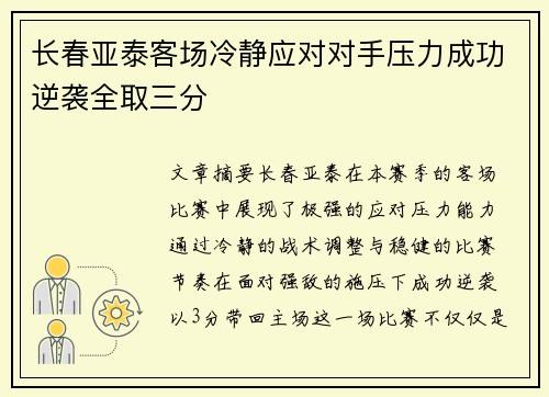 长春亚泰客场冷静应对对手压力成功逆袭全取三分