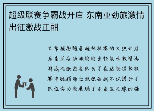 超级联赛争霸战开启 东南亚劲旅激情出征激战正酣