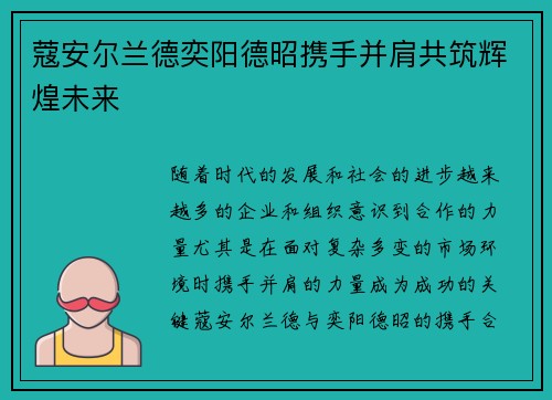 蔻安尔兰德奕阳德昭携手并肩共筑辉煌未来
