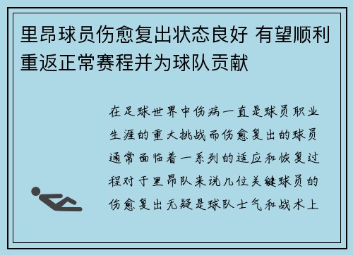 里昂球员伤愈复出状态良好 有望顺利重返正常赛程并为球队贡献
