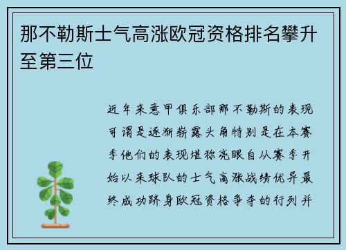那不勒斯士气高涨欧冠资格排名攀升至第三位