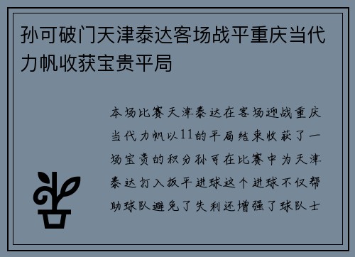 孙可破门天津泰达客场战平重庆当代力帆收获宝贵平局