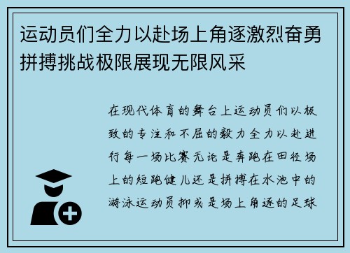 运动员们全力以赴场上角逐激烈奋勇拼搏挑战极限展现无限风采
