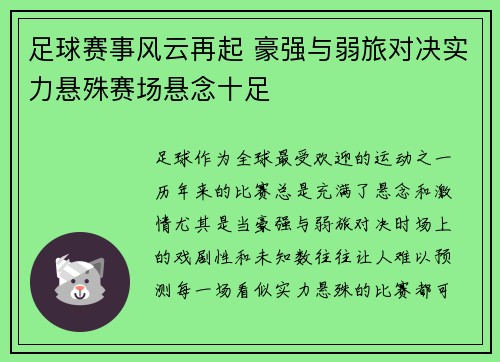 足球赛事风云再起 豪强与弱旅对决实力悬殊赛场悬念十足