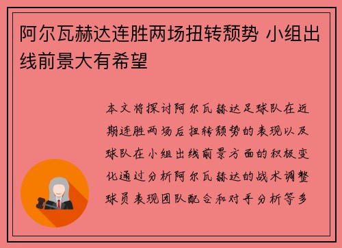 阿尔瓦赫达连胜两场扭转颓势 小组出线前景大有希望