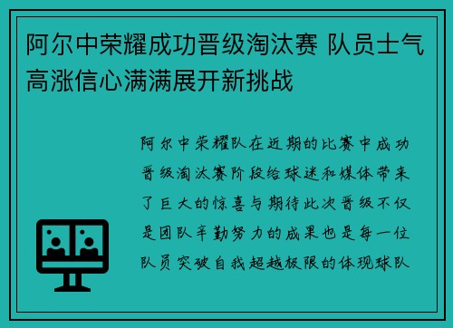 阿尔中荣耀成功晋级淘汰赛 队员士气高涨信心满满展开新挑战