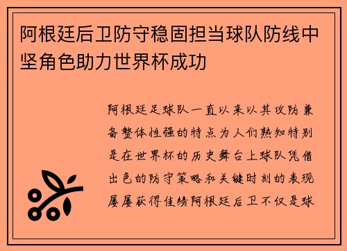 阿根廷后卫防守稳固担当球队防线中坚角色助力世界杯成功