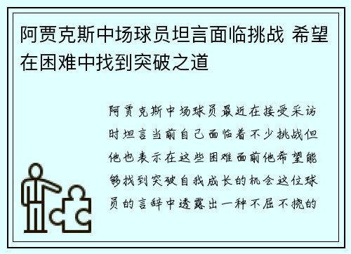 阿贾克斯中场球员坦言面临挑战 希望在困难中找到突破之道