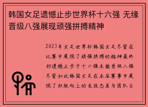 韩国女足遗憾止步世界杯十六强 无缘晋级八强展现顽强拼搏精神