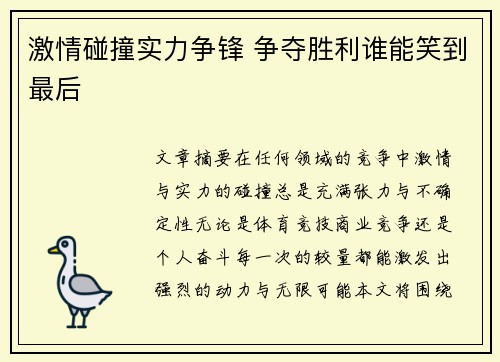 激情碰撞实力争锋 争夺胜利谁能笑到最后