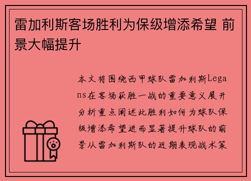 雷加利斯客场胜利为保级增添希望 前景大幅提升