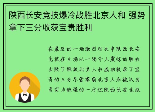 陕西长安竞技爆冷战胜北京人和 强势拿下三分收获宝贵胜利
