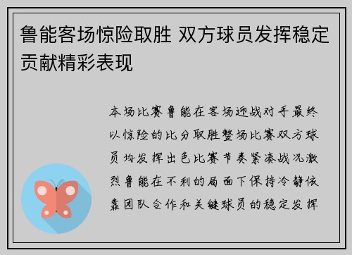 鲁能客场惊险取胜 双方球员发挥稳定贡献精彩表现