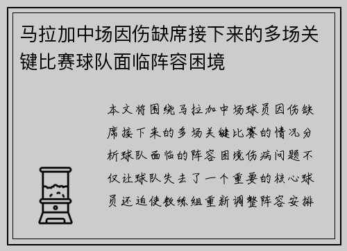 马拉加中场因伤缺席接下来的多场关键比赛球队面临阵容困境