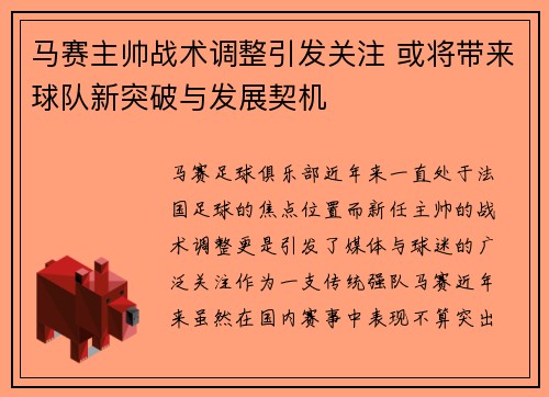 马赛主帅战术调整引发关注 或将带来球队新突破与发展契机