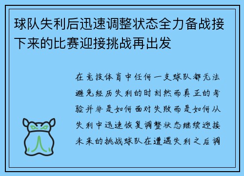 球队失利后迅速调整状态全力备战接下来的比赛迎接挑战再出发